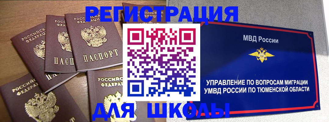 временная регистрация для школы в Сафоново